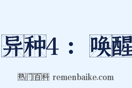 异种4：唤醒是什么意思的图片